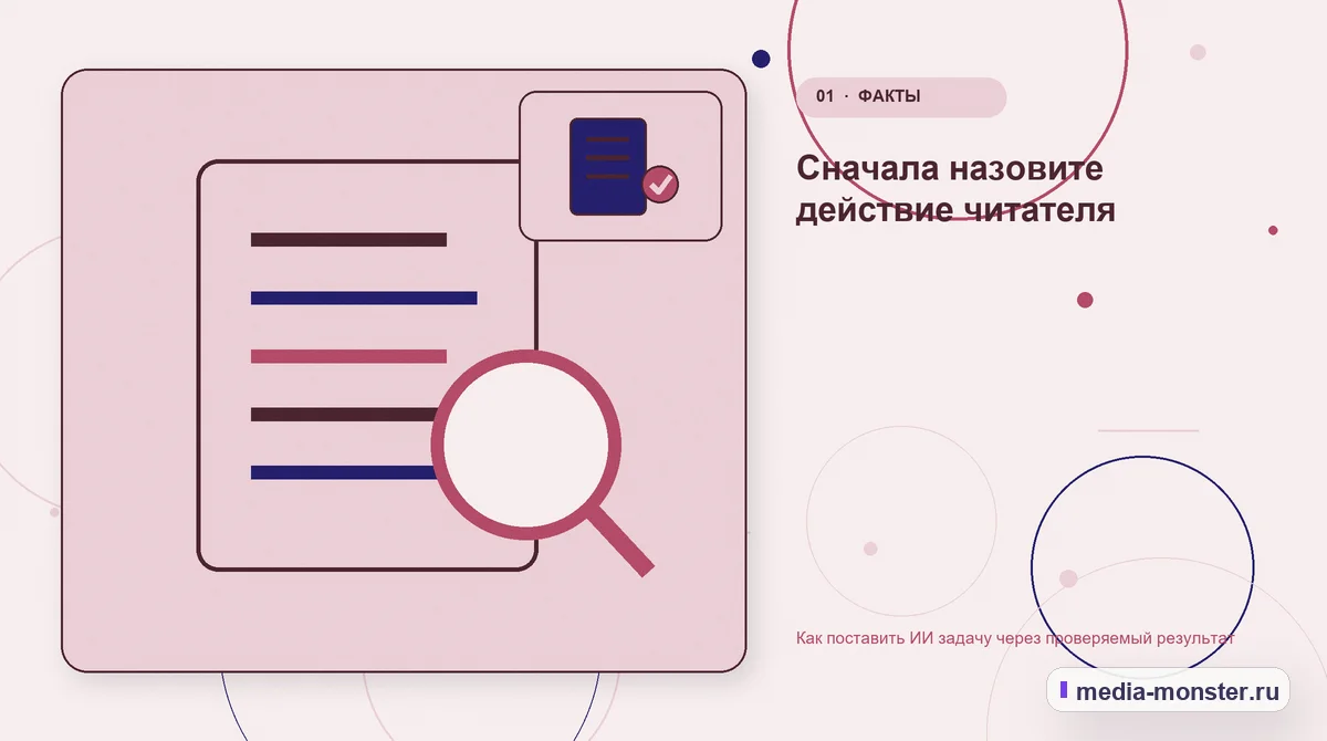 Изображение 1: Ключевая тема материала — Как поставить ИИ задачу через проверяемый результат | Media Monster Ключевая тема материала. Сначала назовите действие читателя: иллюстрация к статье «Как поставить ИИ задачу через проверяемый результат»