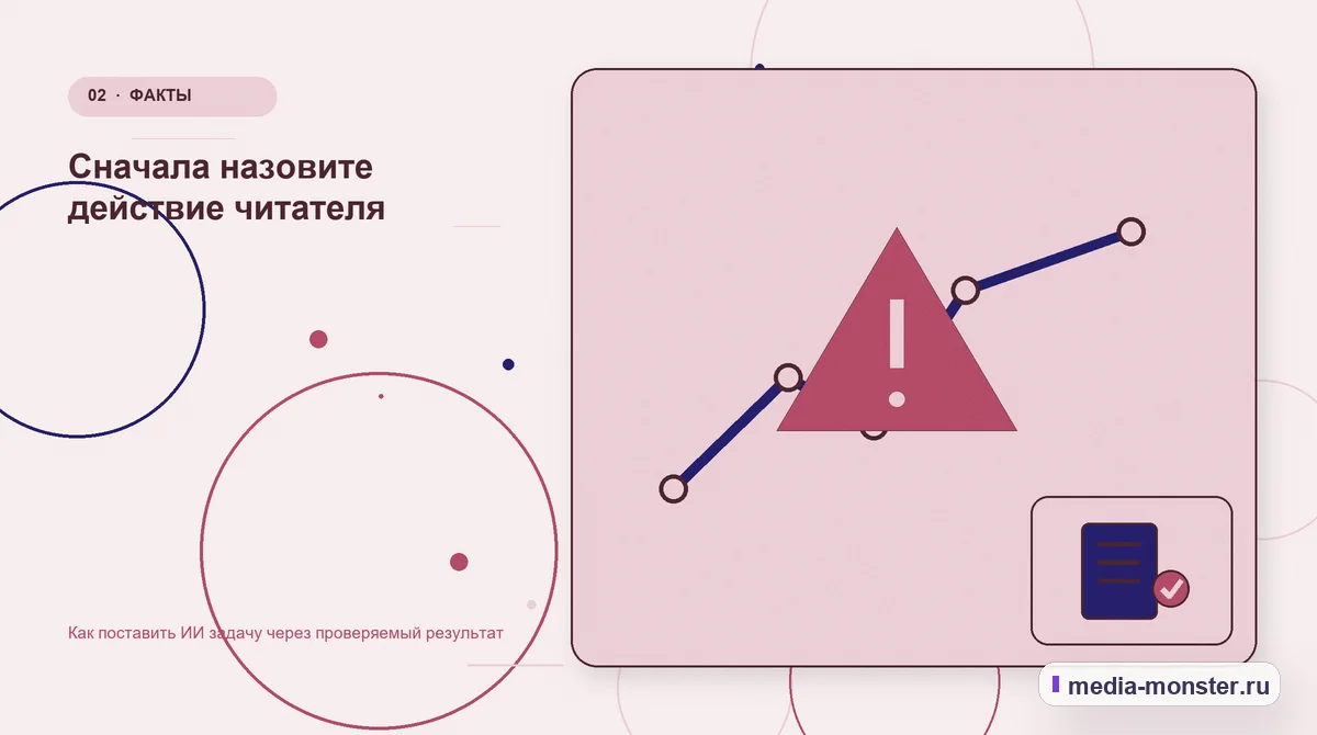 Изображение 2: Проблема и точка потери — Как поставить ИИ задачу через проверяемый результат | Media Monster Проблема и точка потери. Сначала назовите действие читателя: иллюстрация к статье «Как поставить ИИ задачу через проверяемый результат»