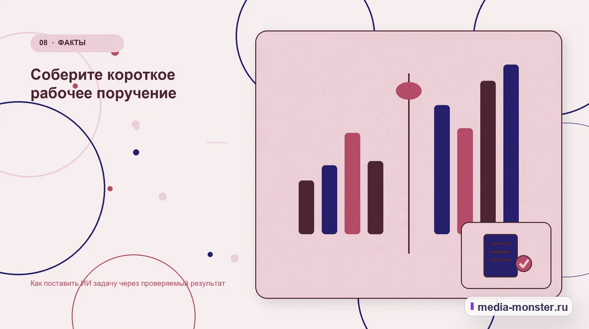 Сравнение вариантов. Соберите короткое рабочее поручение: иллюстрация к статье «Как поставить ИИ задачу через проверяемый результат»