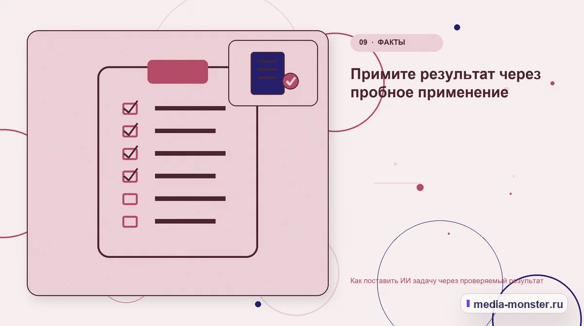 Изображение 9: Контрольные показатели — Как поставить ИИ задачу через проверяемый результат | Media Monster Контрольные показатели. Примите результат через пробное применение: иллюстрация к статье «Как поставить ИИ задачу через проверяемый результат»