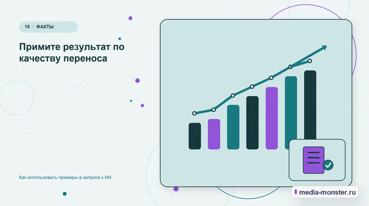 Изображение 10: Итог и следующий шаг — Как использовать примеры в запросе к ИИ | Media Monster Итог и следующий шаг. Примите результат по качеству переноса: иллюстрация к статье «Как использовать примеры в запросе к ИИ»