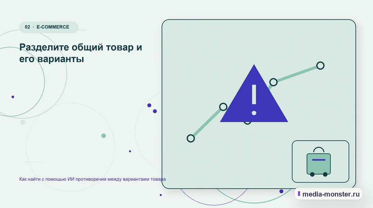 Проблема и точка потери. Разделите общий товар и его варианты: иллюстрация к статье «Как найти с помощью ИИ противоречия между вариантами товара»