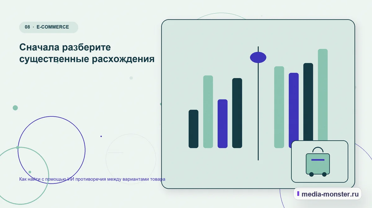 Изображение 8: Сравнение вариантов — Как найти с помощью ИИ противоречия между вариантами товара | Media Monster Сравнение вариантов. Сначала разберите существенные расхождения: иллюстрация к статье «Как найти с помощью ИИ противоречия между вариантами товара»