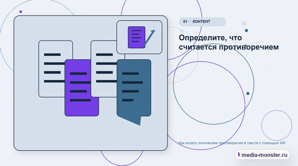 Изображение 1: Ключевая тема материала — Как искать логические противоречия в тексте с помощью ИИ | Media Monster Ключевая тема материала. Определите, что считается противоречием: иллюстрация к статье «Как искать логические противоречия в тексте с помощью ИИ»