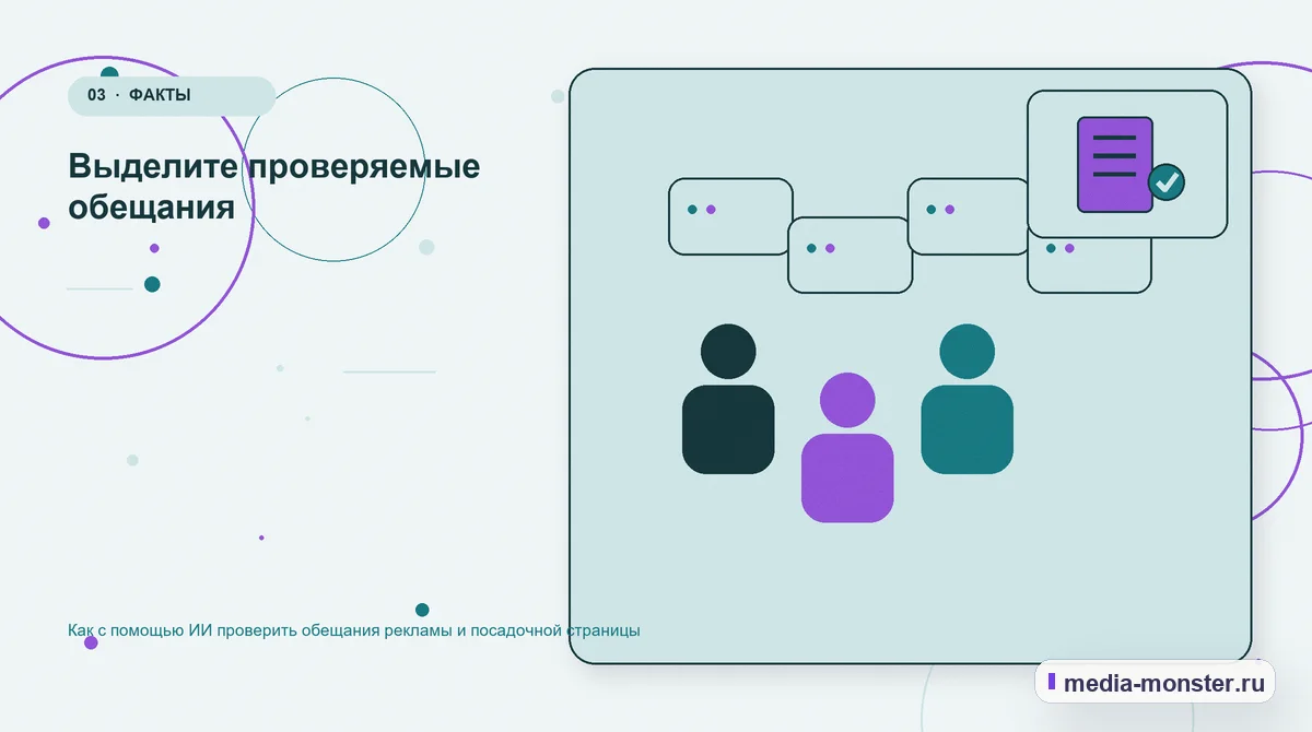 Аудитория и сценарий выбора. Выделите проверяемые обещания: иллюстрация к статье «Как с помощью ИИ проверить обещания рекламы и посадочной страницы»