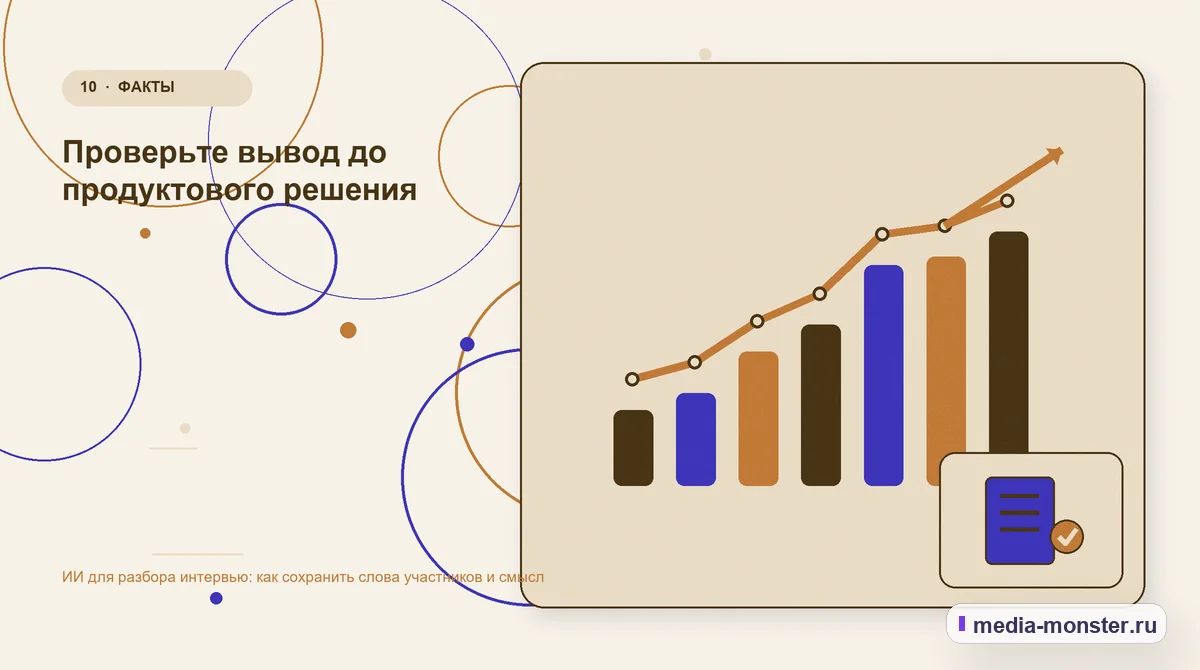 Изображение 10: Итог и следующий шаг — ИИ для разбора интервью: как сохранить слова участников и смысл | Media Monster Итог и следующий шаг. Проверьте вывод до продуктового решения: иллюстрация к статье «ИИ для разбора интервью: как сохранить слова участников и смысл»