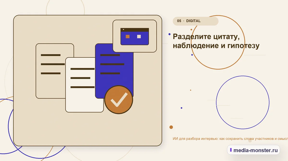 Данные и доказательства. Разделите цитату, наблюдение и гипотезу: иллюстрация к статье «ИИ для разбора интервью: как сохранить слова участников и смысл»