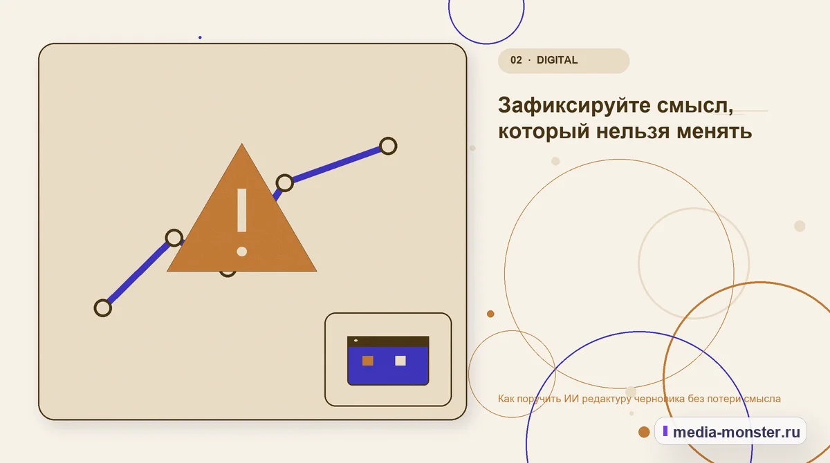 Проблема и точка потери. Зафиксируйте смысл, который нельзя менять: иллюстрация к статье «Как поручить ИИ редактуру черновика без потери смысла»
