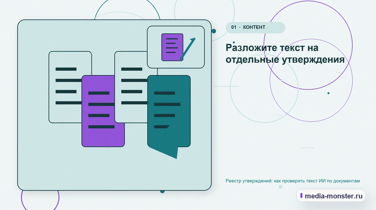 Ключевая тема материала. Разложите текст на отдельные утверждения: иллюстрация к статье «Реестр утверждений: как проверять текст ИИ по документам»