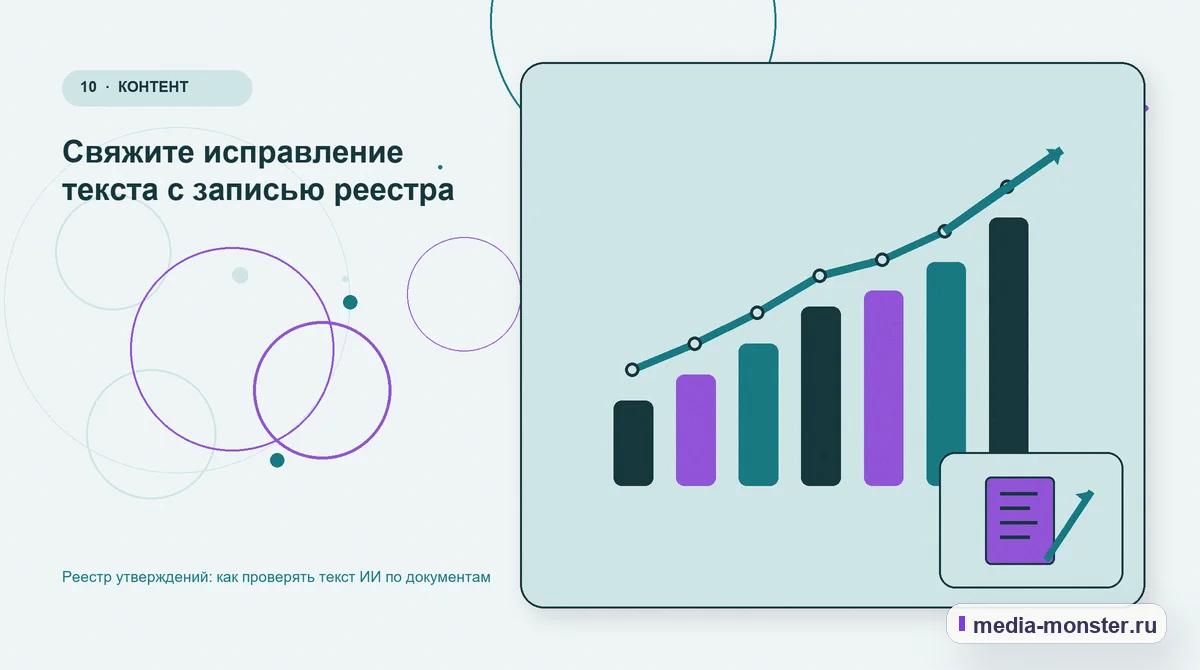 Изображение 10: Итог и следующий шаг — Реестр утверждений: как проверять текст ИИ по документам | Media Monster Итог и следующий шаг. Свяжите исправление текста с записью реестра: иллюстрация к статье «Реестр утверждений: как проверять текст ИИ по документам»