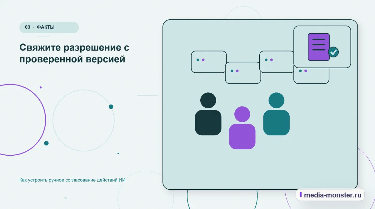 Аудитория и сценарий выбора. Свяжите разрешение с проверенной версией: иллюстрация к статье «Как устроить ручное согласование действий ИИ»
