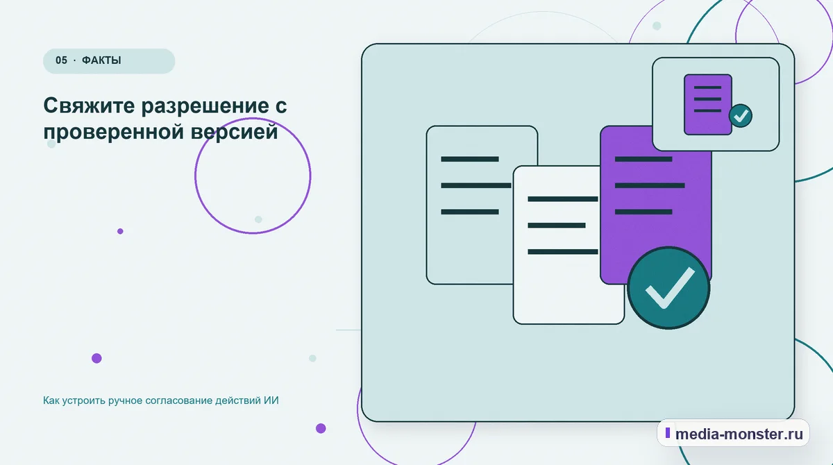 Данные и доказательства. Свяжите разрешение с проверенной версией: иллюстрация к статье «Как устроить ручное согласование действий ИИ»