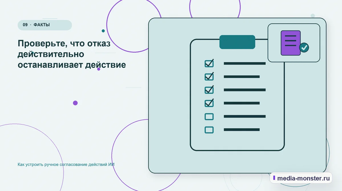 Контрольные показатели. Проверьте, что отказ действительно останавливает действие: иллюстрация к статье «Как устроить ручное согласование действий ИИ»