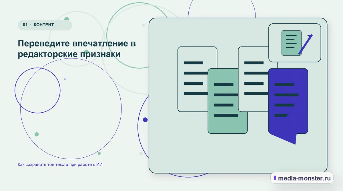 Ключевая тема материала. Переведите впечатление в редакторские признаки: иллюстрация к статье «Как сохранить тон текста при работе с ИИ»