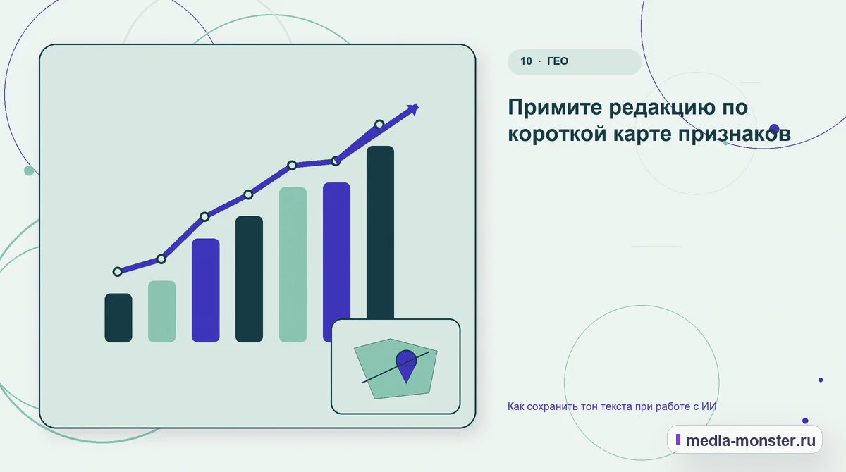 Итог и следующий шаг. Примите редакцию по короткой карте признаков: иллюстрация к статье «Как сохранить тон текста при работе с ИИ»