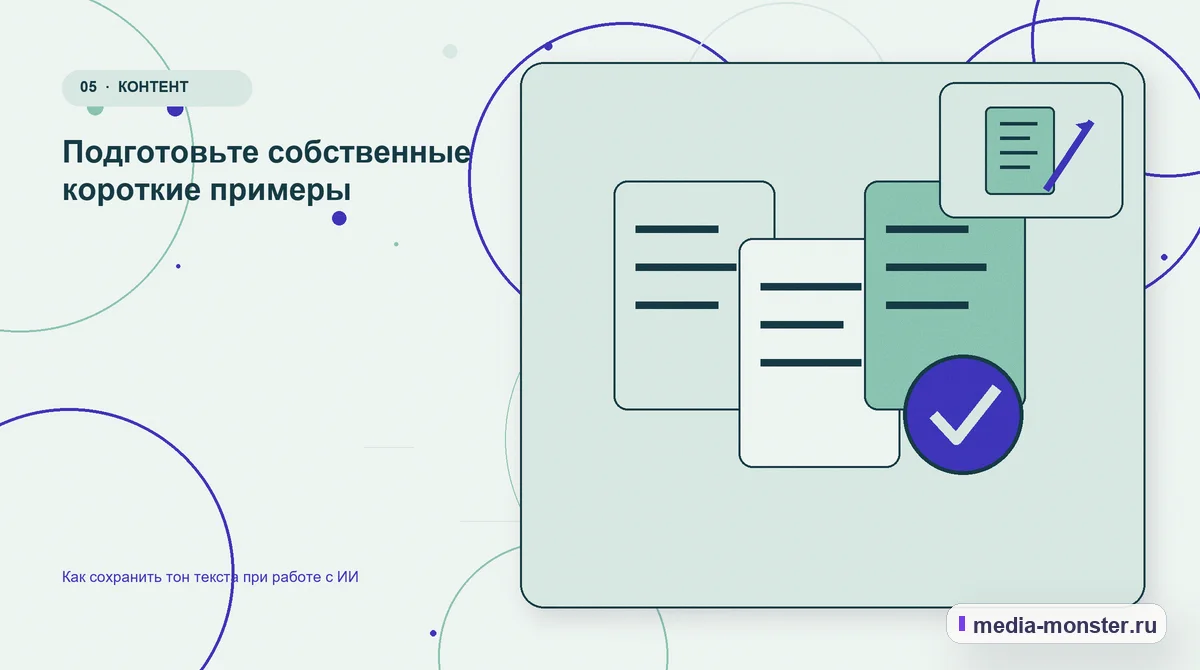 Данные и доказательства. Подготовьте собственные короткие примеры: иллюстрация к статье «Как сохранить тон текста при работе с ИИ»