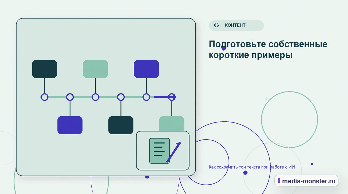 Последовательность работы. Подготовьте собственные короткие примеры: иллюстрация к статье «Как сохранить тон текста при работе с ИИ»