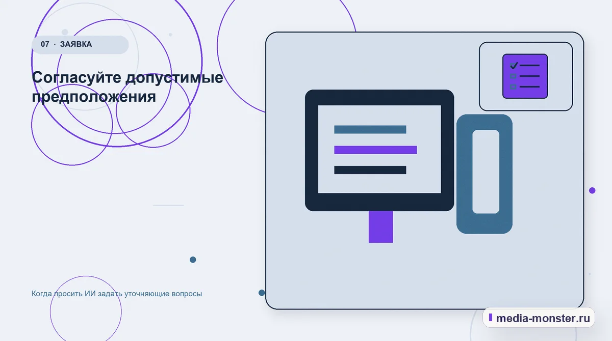 Каналы и точки контакта. Согласуйте допустимые предположения: иллюстрация к статье «Когда просить ИИ задать уточняющие вопросы»