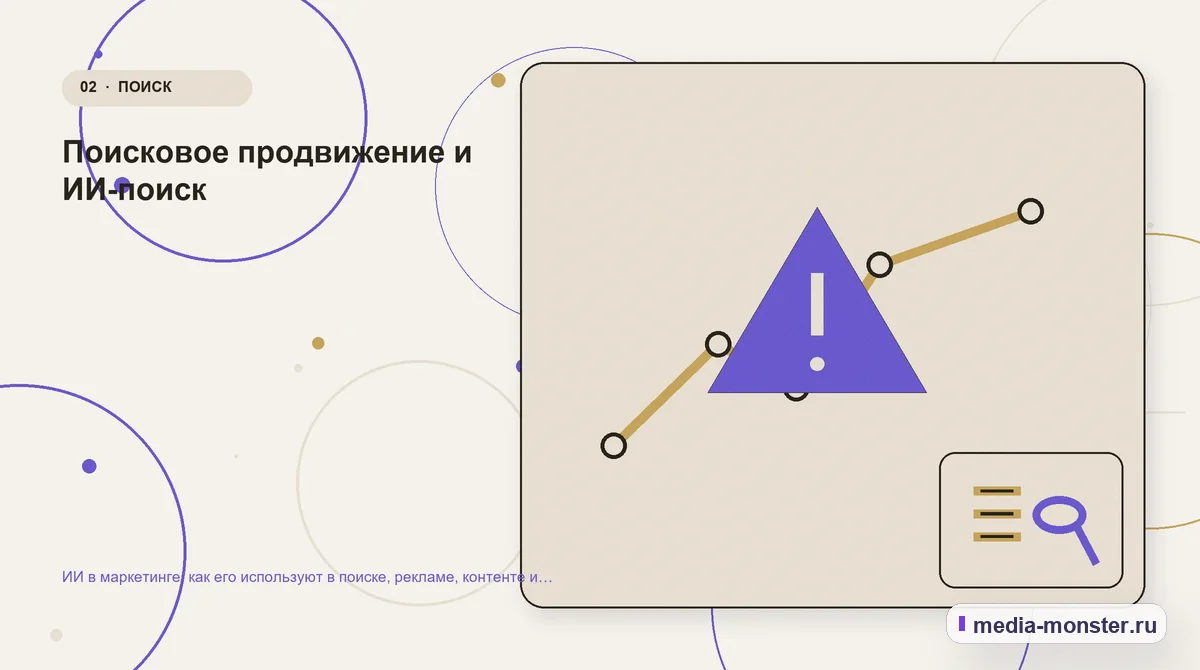 Проблема и точка потери. Поисковое продвижение и ИИ-поиск: иллюстрация к статье «ИИ в маркетинге: как его используют в поиске, рекламе, контенте и аналитике»