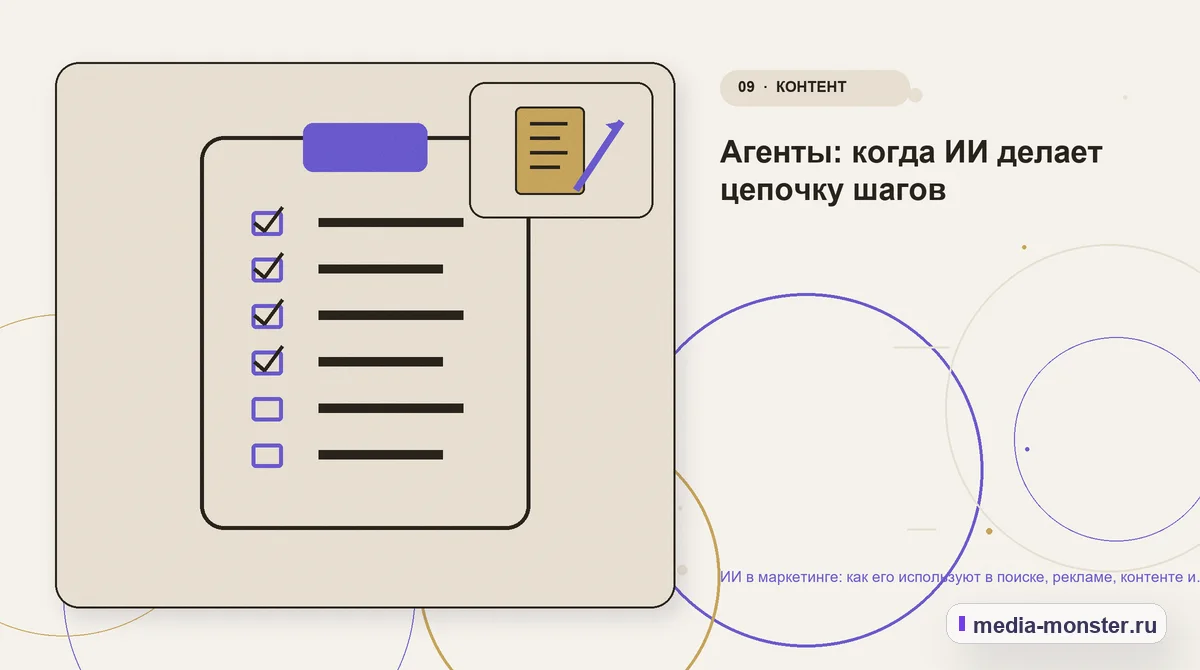 Контрольные показатели. Агенты: когда ИИ делает цепочку шагов: иллюстрация к статье «ИИ в маркетинге: как его используют в поиске, рекламе, контенте и аналитике»