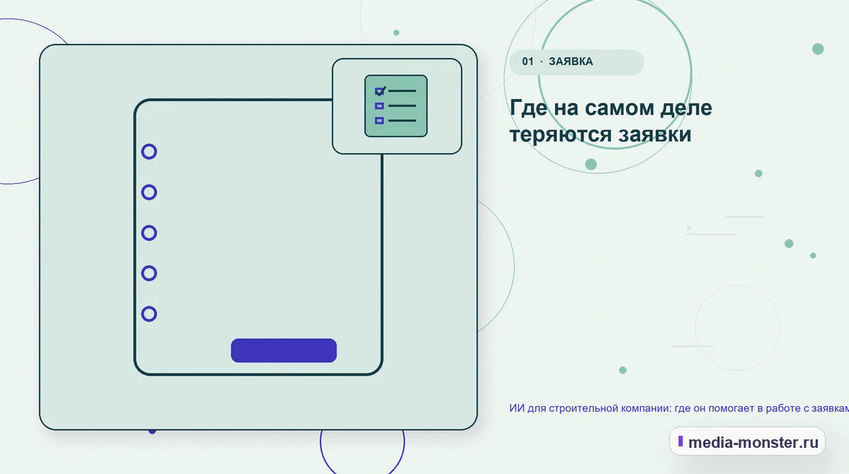 Изображение 1: Ключевая тема материала — ИИ для строительной компании: где он помогает в работе с заявками, сметами и объектами | Media Monster Ключевая тема материала. Где на самом деле теряются заявки: иллюстрация к статье «ИИ для строительной компании: где он помогает в работе с заявками, сметами и объектами»