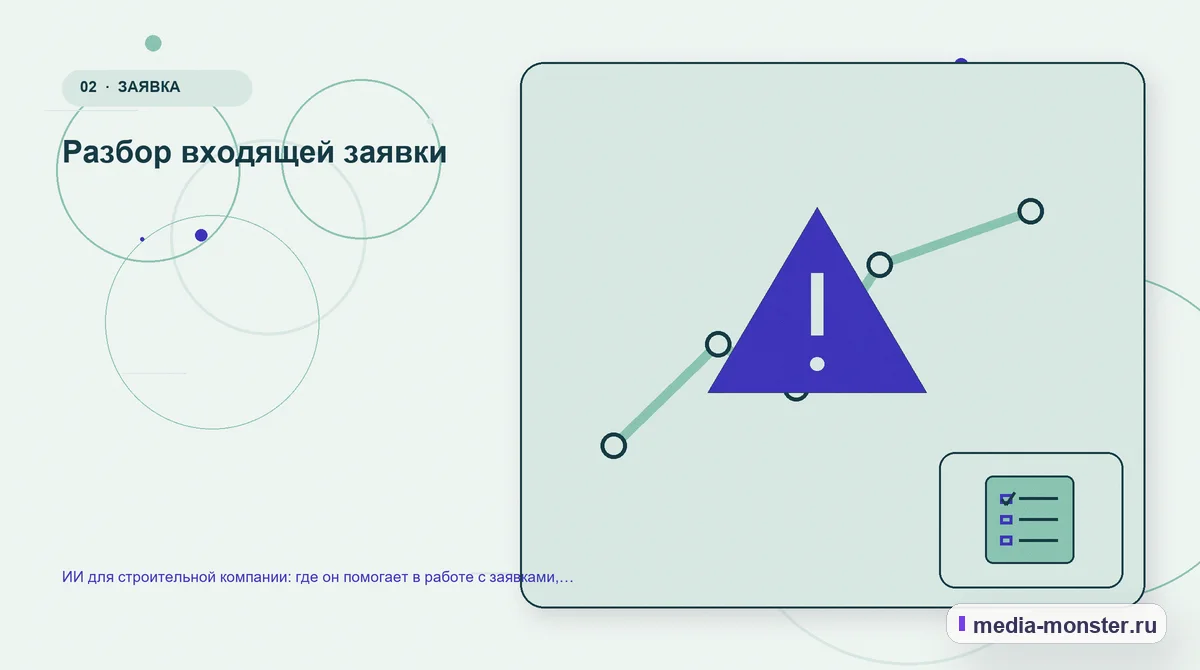 Изображение 2: Проблема и точка потери — ИИ для строительной компании: где он помогает в работе с заявками, сметами и объектами | Media Monster Проблема и точка потери. Разбор входящей заявки: иллюстрация к статье «ИИ для строительной компании: где он помогает в работе с заявками, сметами и объектами»