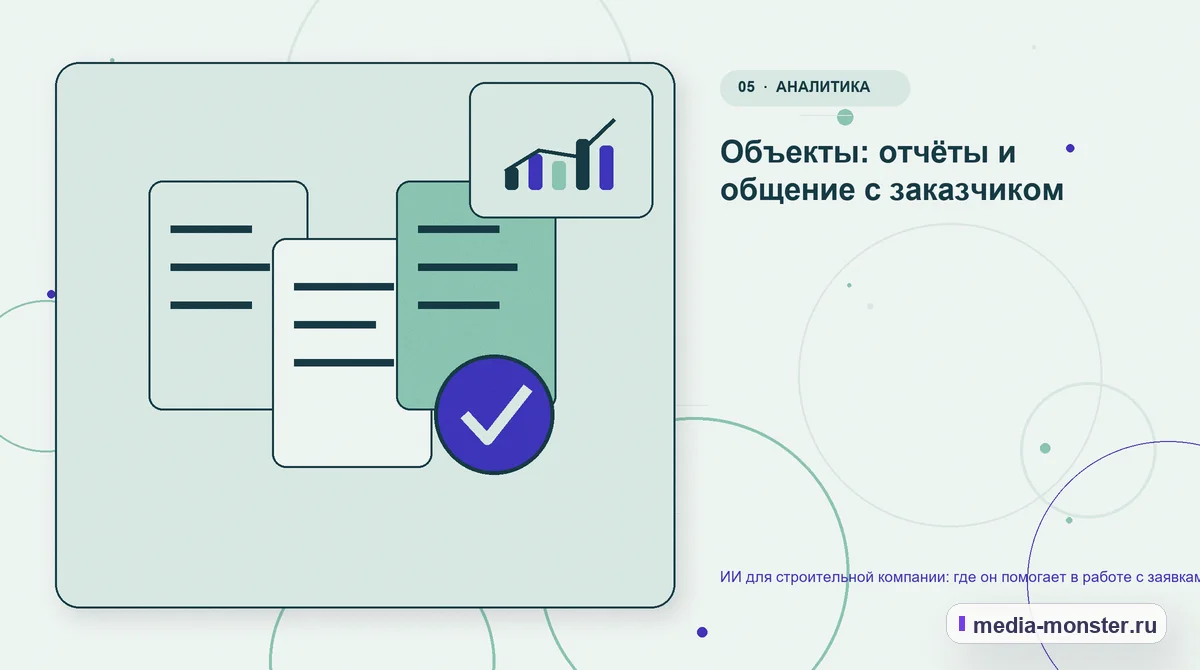 Изображение 5: Данные и доказательства — ИИ для строительной компании: где он помогает в работе с заявками, сметами и объектами | Media Monster Данные и доказательства. Объекты: отчёты и общение с заказчиком: иллюстрация к статье «ИИ для строительной компании: где он помогает в работе с заявками, сметами и объектами»
