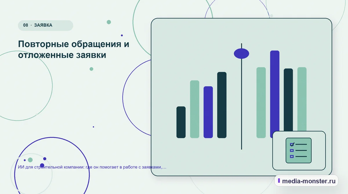 Изображение 8: Сравнение вариантов — ИИ для строительной компании: где он помогает в работе с заявками, сметами и объектами | Media Monster Сравнение вариантов. Повторные обращения и отложенные заявки: иллюстрация к статье «ИИ для строительной компании: где он помогает в работе с заявками, сметами и объектами»