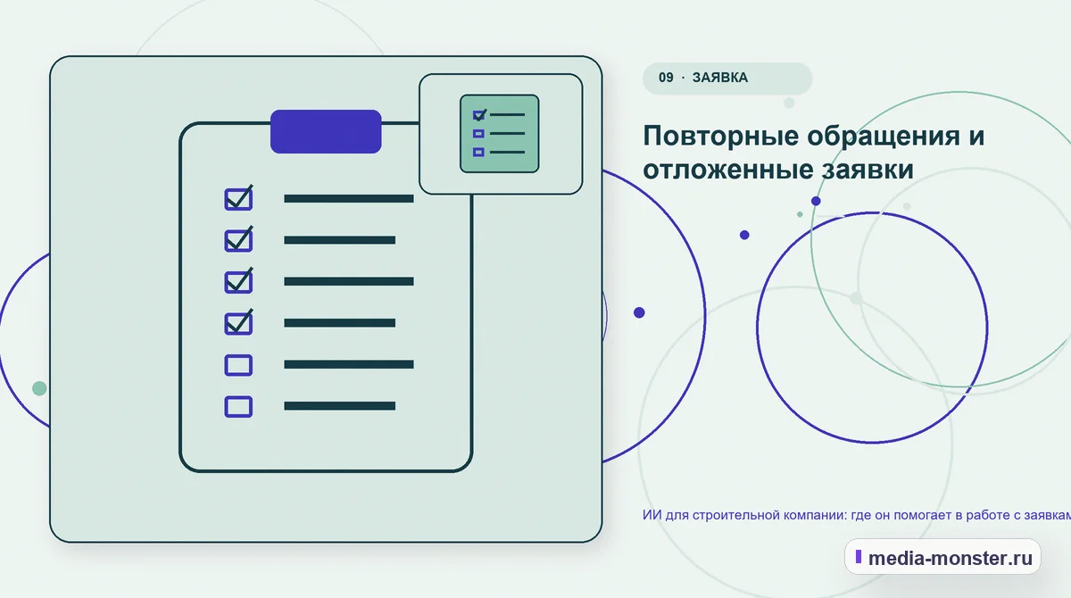 Контрольные показатели. Повторные обращения и отложенные заявки: иллюстрация к статье «ИИ для строительной компании: где он помогает в работе с заявками, сметами и объектами»