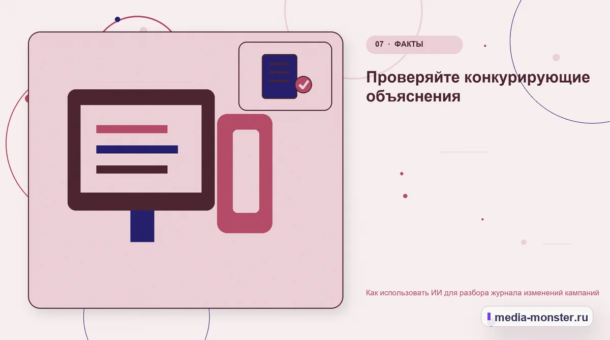 Каналы и точки контакта. Проверяйте конкурирующие объяснения: иллюстрация к статье «Как использовать ИИ для разбора журнала изменений кампаний»