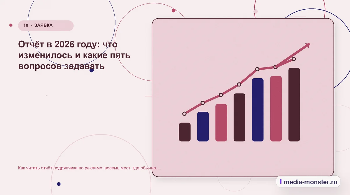 Итог и следующий шаг. Отчёт в 2026 году: что изменилось и какие пять вопросов задавать: иллюстрация к статье «Как читать отчёт подрядчика по рекламе: восемь мест, где обычно прячут проблемы»