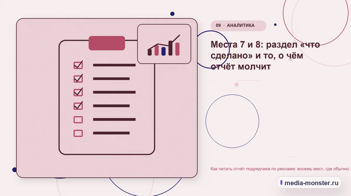 Контрольные показатели. Места 7 и 8: раздел «что сделано» и то, о чём отчёт молчит: иллюстрация к статье «Как читать отчёт подрядчика по рекламе: восемь мест, где обычно прячут проблемы»