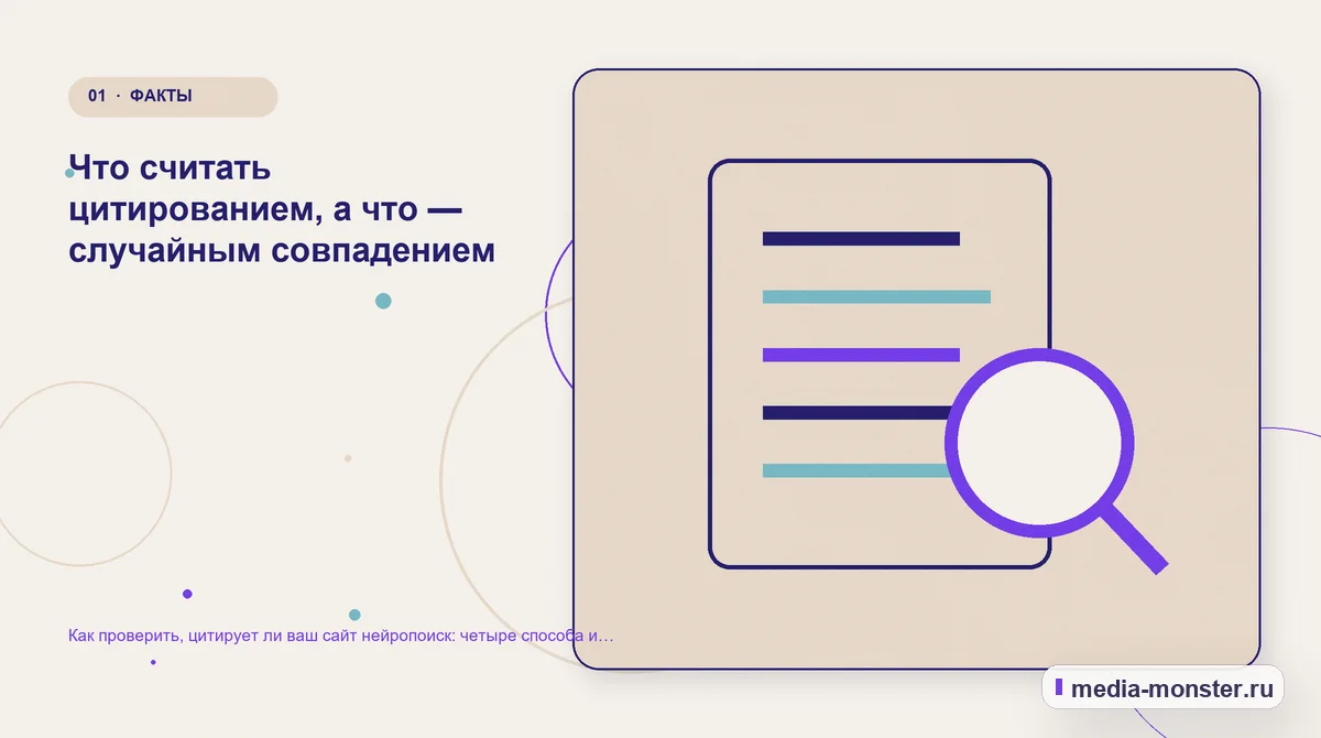 Как проверить, цитирует ли ваш сайт нейропоиск: четыре способа и таблица замеров — иллюстрация к разделу «Что считать цитированием, а что — случайным совпадением»