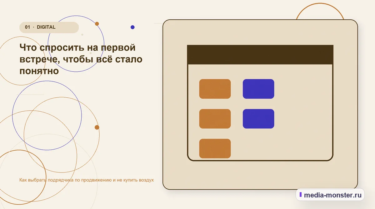 Как выбрать подрядчика по продвижению и не купить воздух — иллюстрация к разделу «Что спросить на первой встрече, чтобы всё стало понятно»