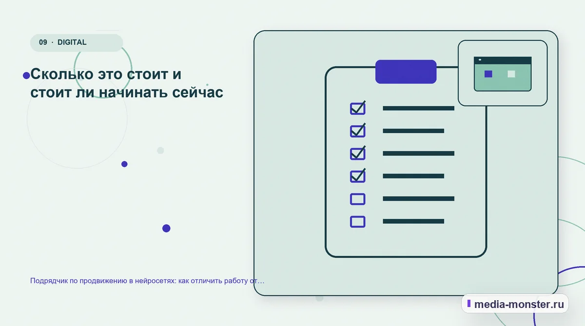 Контрольные показатели. Сколько это стоит и стоит ли начинать сейчас: иллюстрация к статье «Подрядчик по продвижению в нейросетях: как отличить работу от красивых слов»