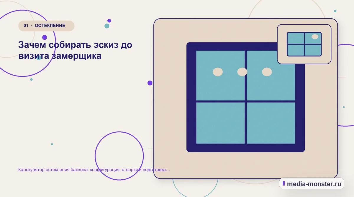 Изображение 1: Ключевая тема материала — Калькулятор остекления балкона: конфигурация, створки и подготовка замера | Media Monster Ключевая тема материала. Зачем собирать эскиз до визита замерщика: иллюстрация к статье «Калькулятор остекления балкона: конфигурация, створки и подготовка замера»