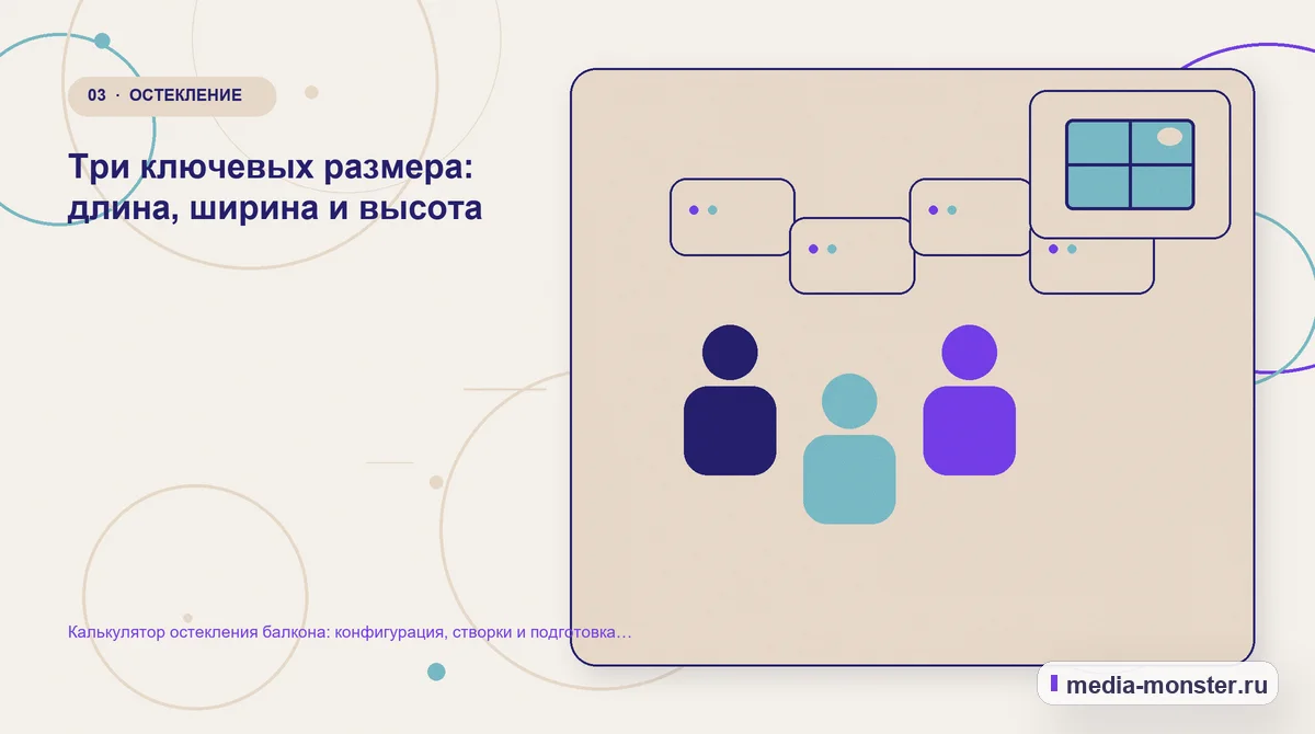 Изображение 3: Аудитория и сценарий выбора — Калькулятор остекления балкона: конфигурация, створки и подготовка замера | Media Monster Аудитория и сценарий выбора. Три ключевых размера: длина, ширина и высота: иллюстрация к статье «Калькулятор остекления балкона: конфигурация, створки и подготовка замера»