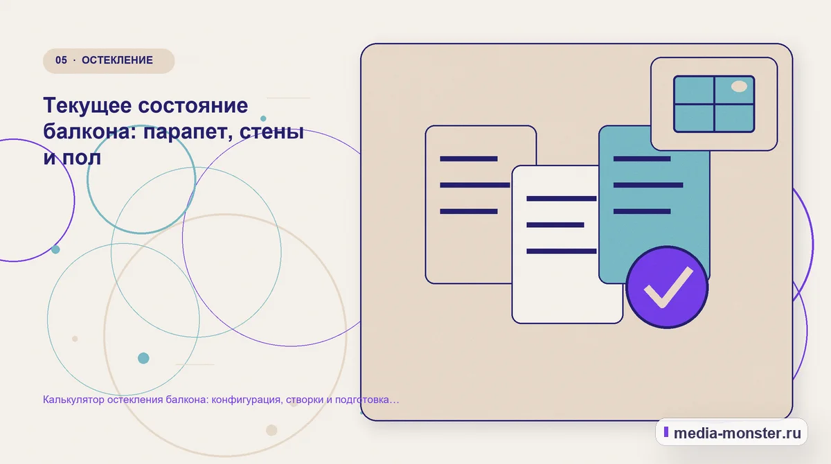 Данные и доказательства. Текущее состояние балкона: парапет, стены и пол: иллюстрация к статье «Калькулятор остекления балкона: конфигурация, створки и подготовка замера»