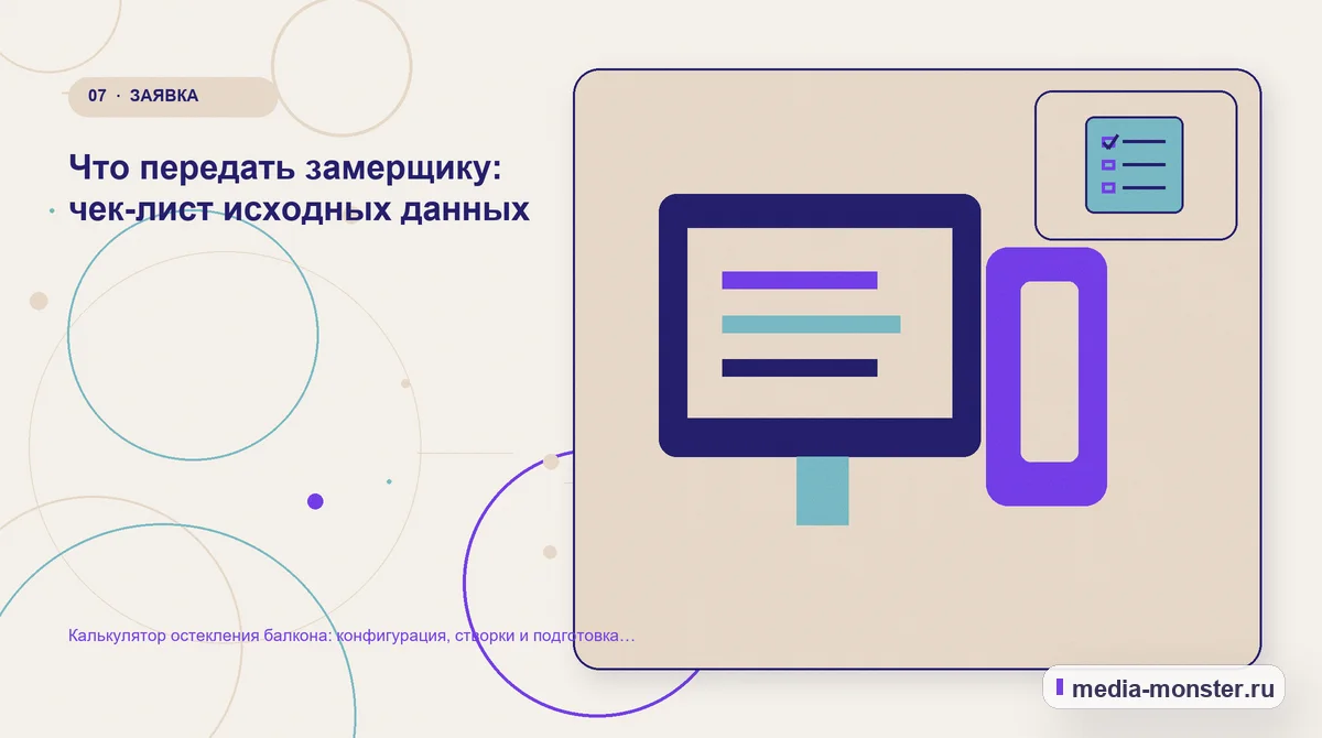 Изображение 7: Каналы и точки контакта — Калькулятор остекления балкона: конфигурация, створки и подготовка замера | Media Monster Каналы и точки контакта. Что передать замерщику: чек-лист исходных данных: иллюстрация к статье «Калькулятор остекления балкона: конфигурация, створки и подготовка замера»