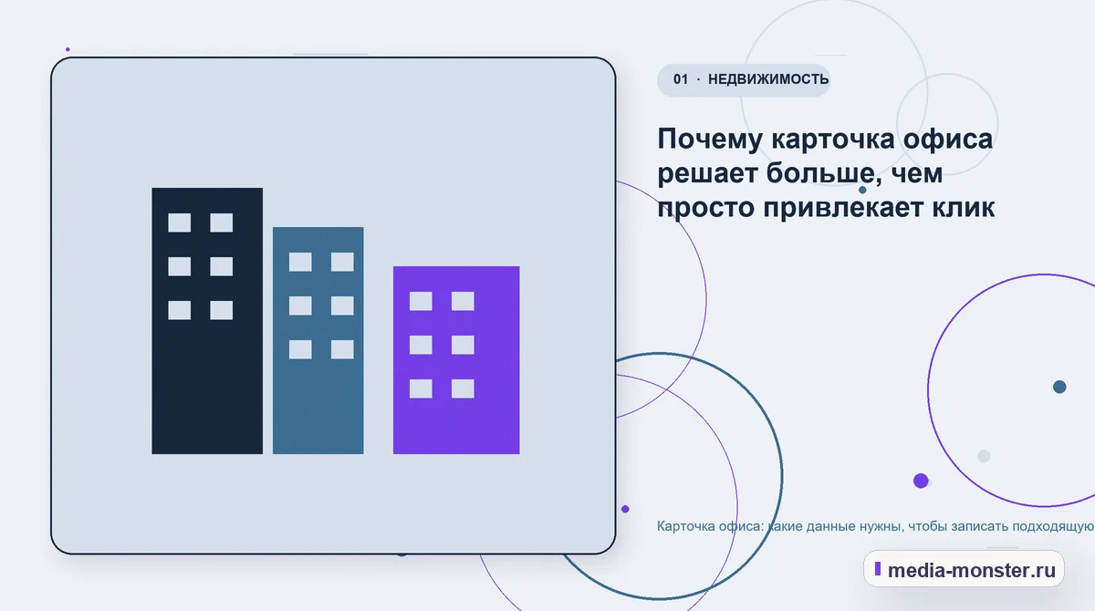 Карточка офиса: какие данные нужны, чтобы записать подходящую компанию на просмотр — иллюстрация к разделу «Почему карточка офиса решает больше, чем просто привлекает клик»