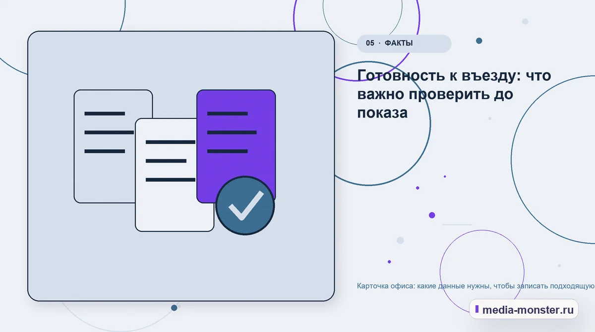 Карточка офиса: какие данные нужны, чтобы записать подходящую компанию на просмотр — иллюстрация к разделу «Готовность к въезду: что важно проверить до показа»
