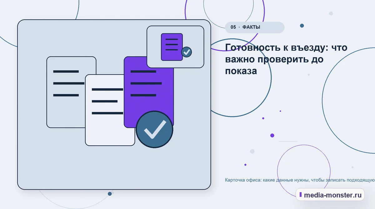 Изображение 5: Данные и доказательства — Карточка офиса: какие данные нужны, чтобы записать подходящую компанию на просмотр | Media Monster Данные и доказательства. Готовность к въезду: что важно проверить до показа: иллюстрация к статье «Карточка офиса: какие данные нужны, чтобы записать подходящую компанию на просмотр»