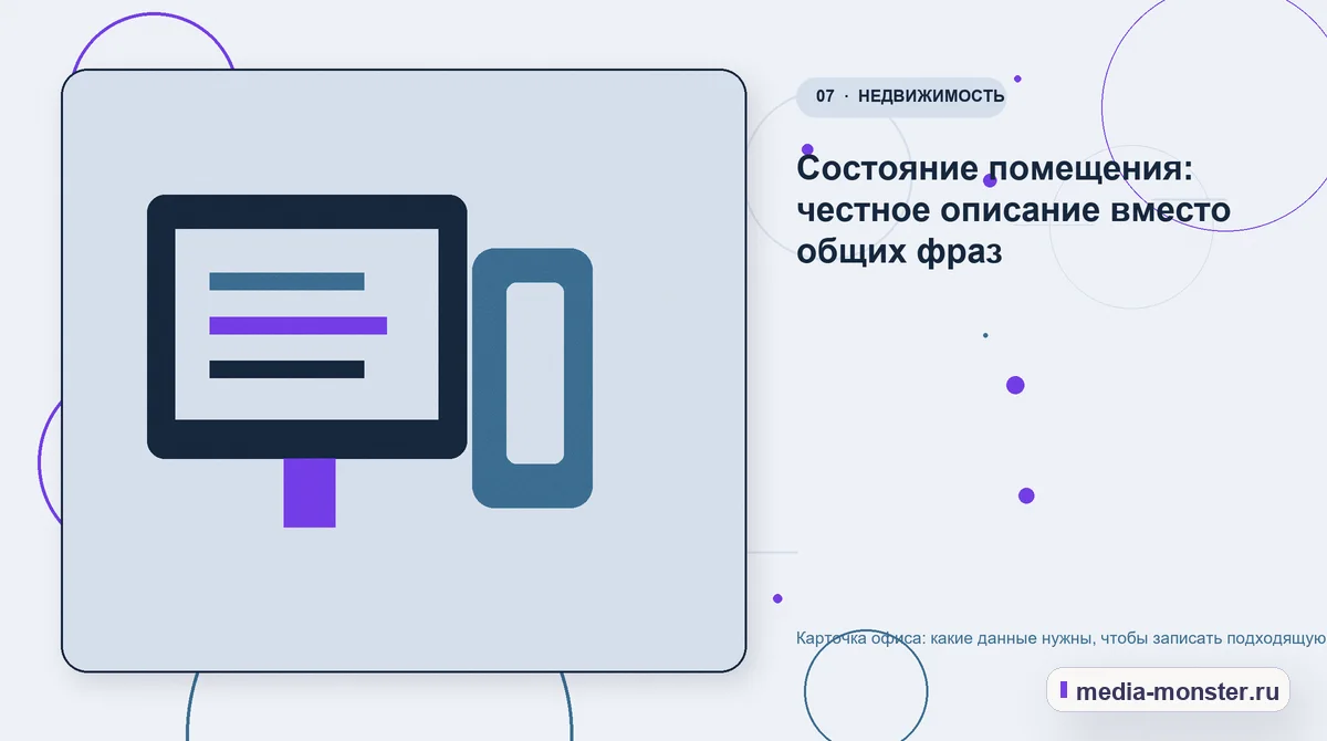 Карточка офиса: какие данные нужны, чтобы записать подходящую компанию на просмотр — иллюстрация к разделу «Состояние помещения: честное описание вместо общих фраз»
