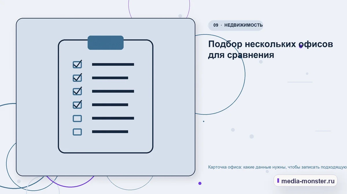 Карточка офиса: какие данные нужны, чтобы записать подходящую компанию на просмотр — иллюстрация к разделу «Подбор нескольких офисов для сравнения»