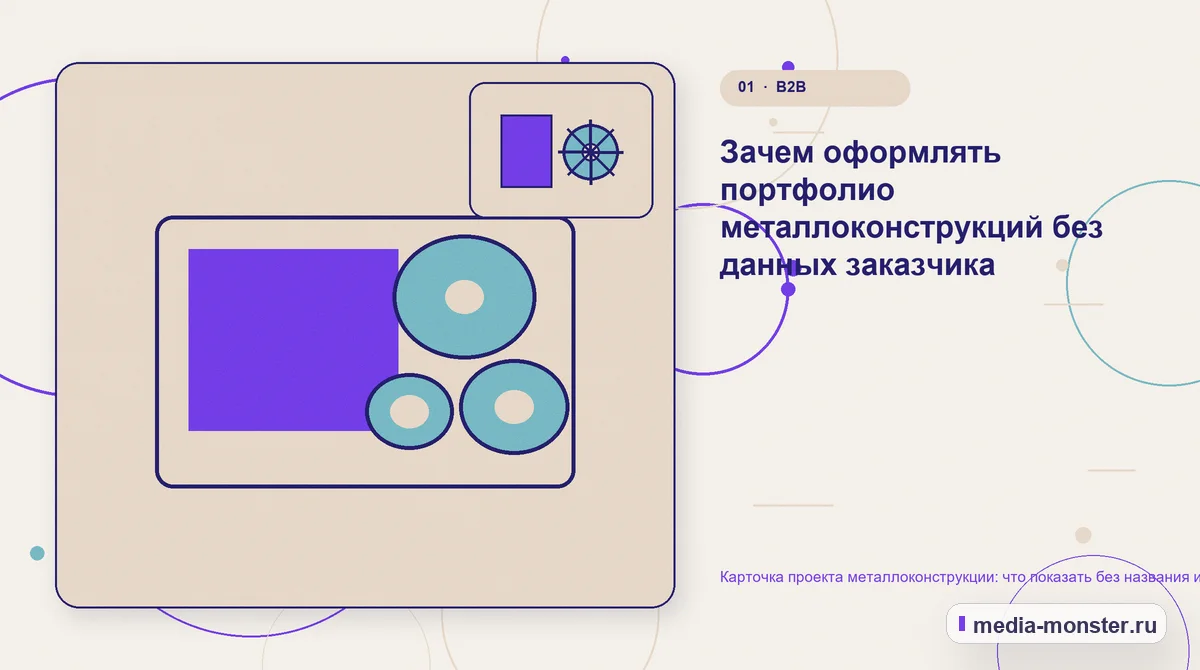 Изображение 1: Ключевая тема материала — Карточка проекта металлоконструкции: что показать без названия и адреса заказчика | Media Monster Ключевая тема материала. Зачем оформлять портфолио металлоконструкций без данных заказчика: иллюстрация к статье «Карточка проекта металлоконструкции: что показать без названия и адреса…