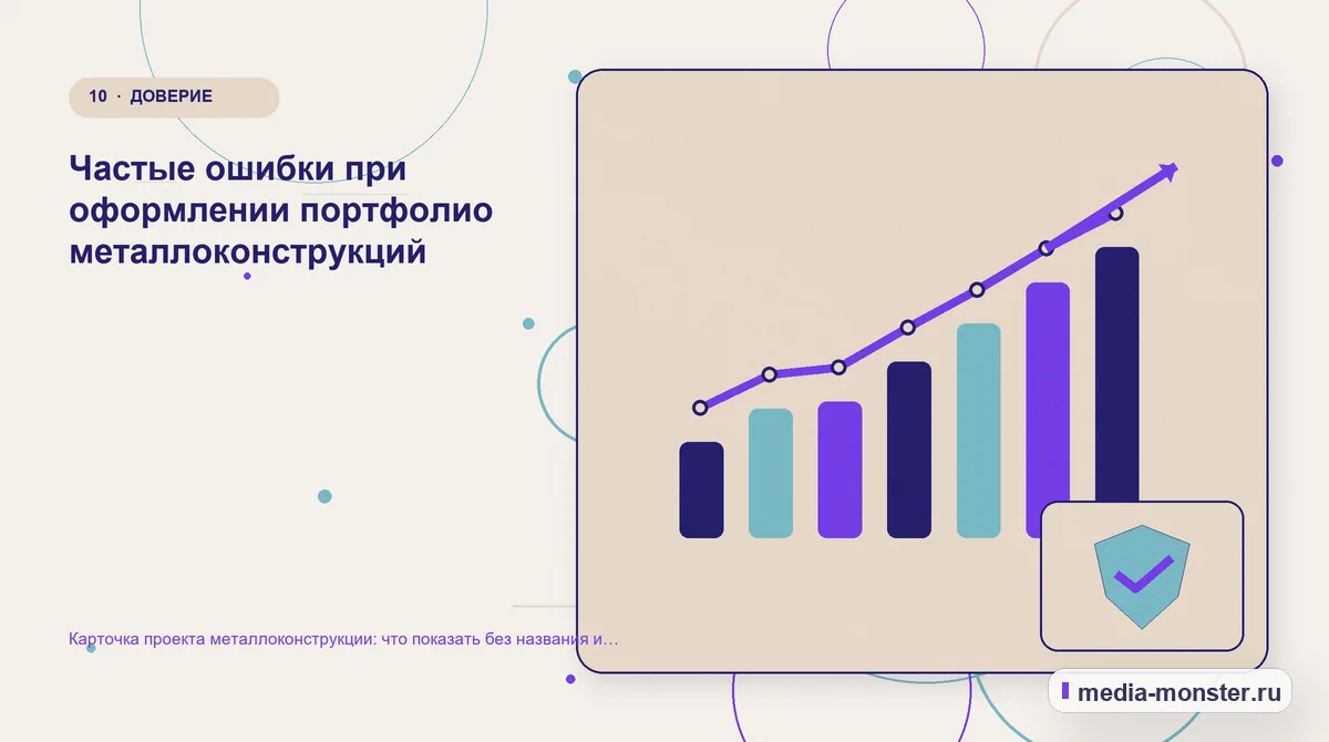 Изображение 10: Итог и следующий шаг — Карточка проекта металлоконструкции: что показать без названия и адреса заказчика | Media Monster Итог и следующий шаг. Частые ошибки при оформлении портфолио металлоконструкций: иллюстрация к статье «Карточка проекта металлоконструкции: что показать без названия и адреса заказчика»