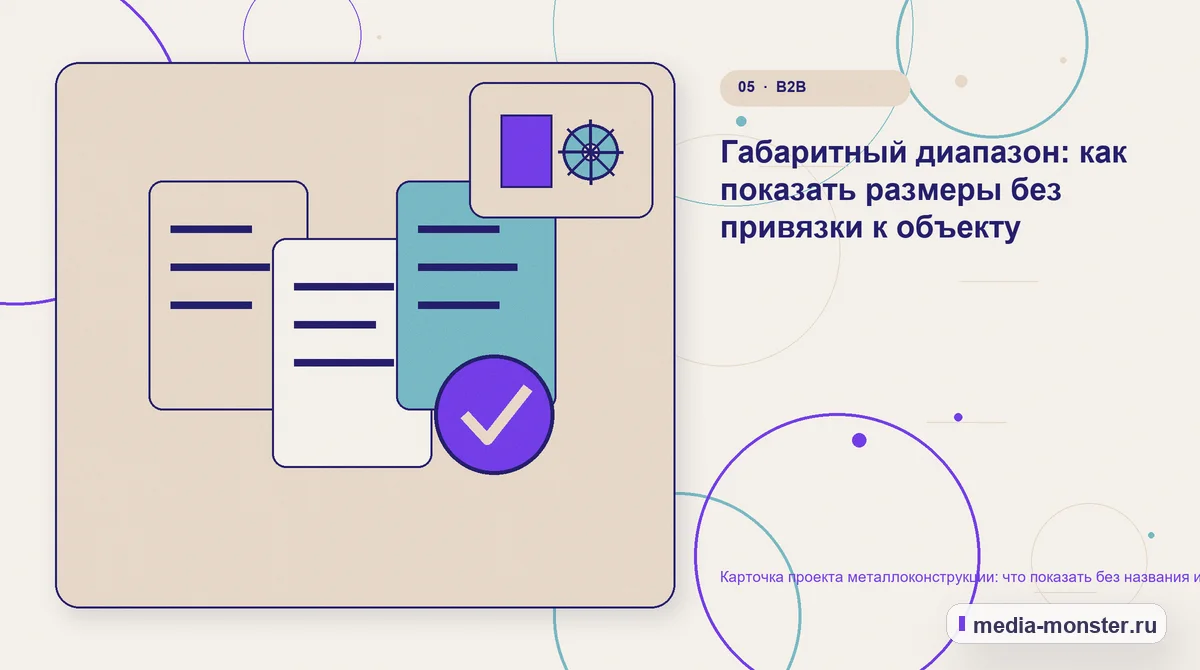 Данные и доказательства. Габаритный диапазон: как показать размеры без привязки к объекту: иллюстрация к статье «Карточка проекта металлоконструкции: что показать без названия и адреса…