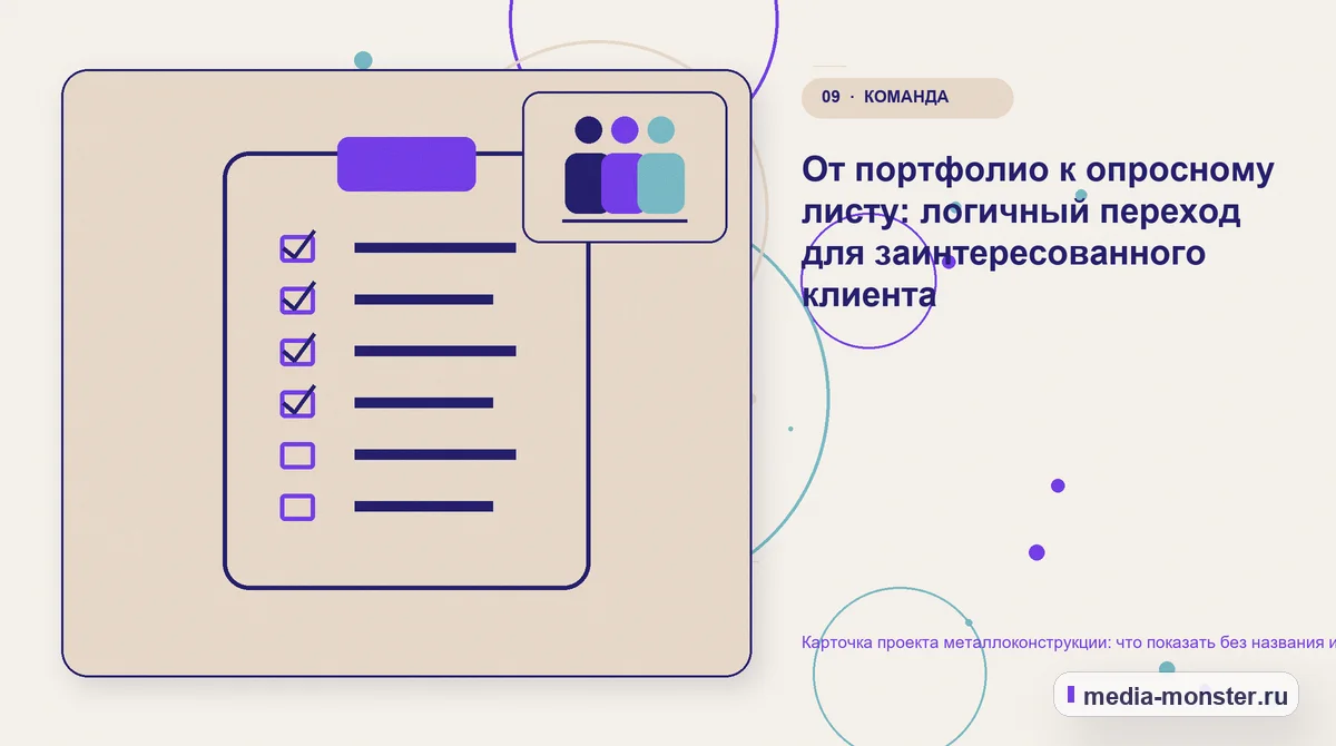 Контрольные показатели. От портфолио к опросному листу: логичный переход для заинтересованного клиента: иллюстрация к статье «Карточка проекта металлоконструкции: что показать без названия…