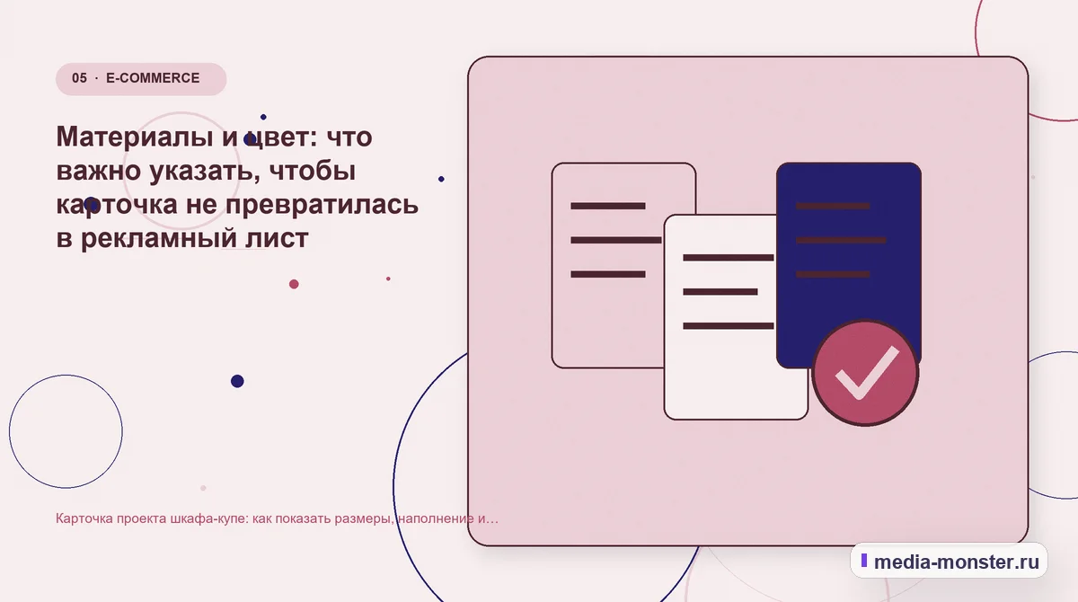 Изображение 5: Данные и доказательства — Карточка проекта шкафа-купе: как показать размеры, наполнение и цену без пустых обещаний | Media Monster Данные и доказательства. Материалы и цвет: что важно указать, чтобы карточка не превратилась в рекламный лист: иллюстрация к статье «Карточка проекта шкафа-купе: как показать размеры,…