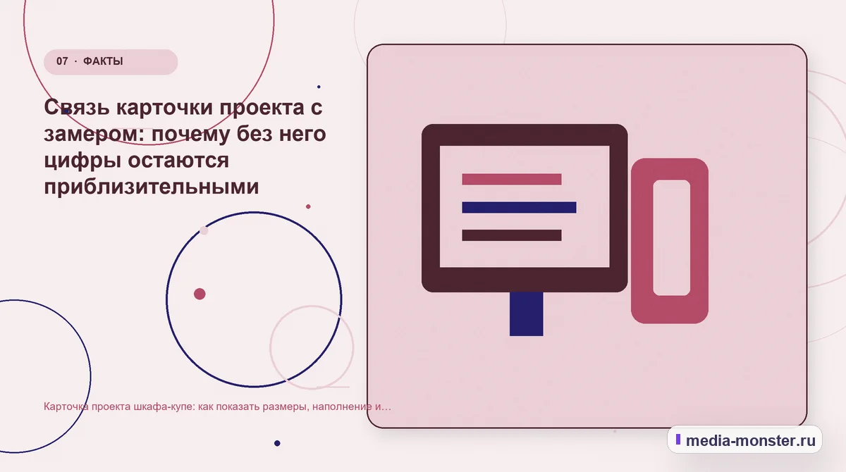 Карточка проекта шкафа-купе: как показать размеры, наполнение и цену без пустых обещаний — иллюстрация к разделу «Связь карточки проекта с замером: почему без него цифры остаются приблизительными»